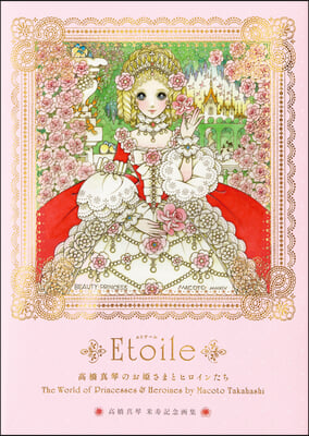 Etoile: The World of Princesses &amp; Heroines by Macoto Takahashi