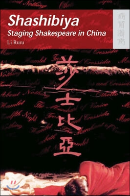 Shashibiya: Staging Shakespeare in China