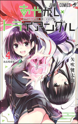 Ayakashi Triangle Vol. 4