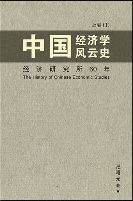 Zhong Guo Jing Ji Xue Feng Yun Shi - Volume 1