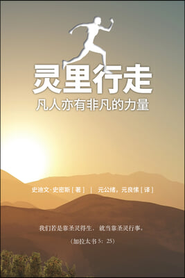 Spirit Walk (Special Edition) [Chinese] ?里行走: The Extraordinary Power of Acts for Ordinary People 凡人亦