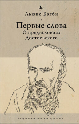 First Words (Rus): On Dostoevsky&#39;s Introductions