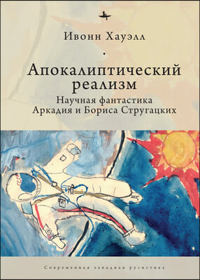 Apocalyptic Realism: The Science Fiction of Arkady and Boris Strugatsky