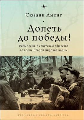 Sing to Victory! (Rus): Song in Soviet Society During World War II