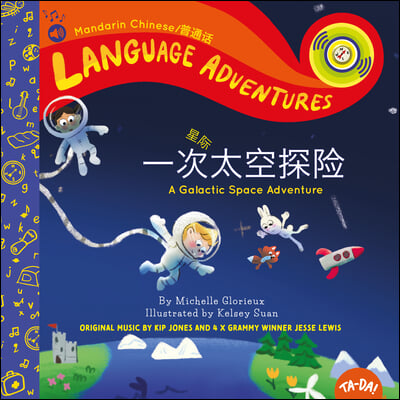 Ta-Da! Yī C&#236; T&#224;i Kōng Xīng X&#236; T&#224;n Xiǎn (a Galactic Space Adventure, Mandarin Chinese Language Edition)