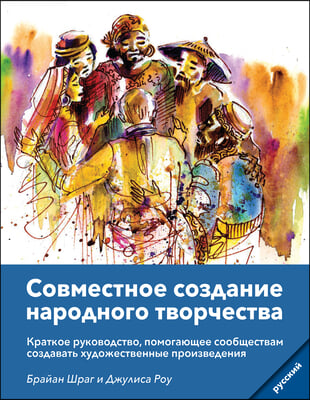 Community Arts for God's Purposes [Russian] Совместное созда