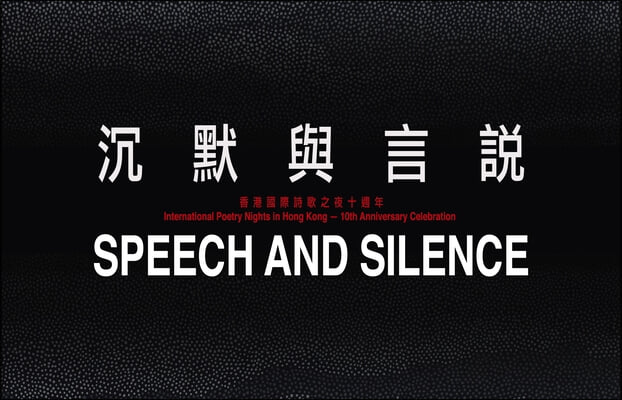 Speech and Silence [Anthology]: International Poetry Nights in Hong Kong 2019