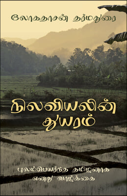 The Sadness of Geography (Tamil Edition): My Life as a Tamil Exile