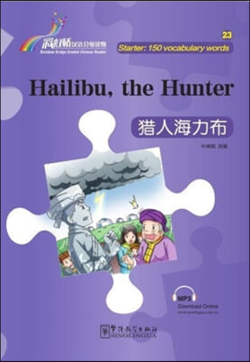 彩虹橋漢語分級讀物:獵人海力布 채홍교한어분급독물:작인해력포 Hailibu, the Hunter