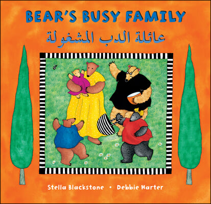 Bear&#39;s Busy Family (Bilingual Arabic &amp; English)