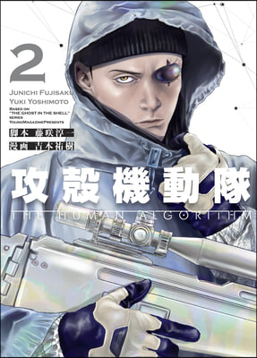 The Ghost in the Shell: The Human Algorithm 2