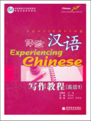 體驗漢語寫作?程(高級1)