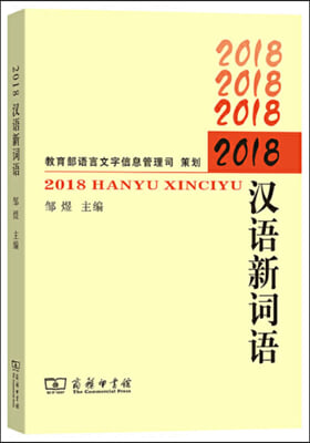2018漢語新詞語