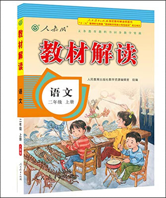 ?材解讀 : 語文 (二年級)(上冊)