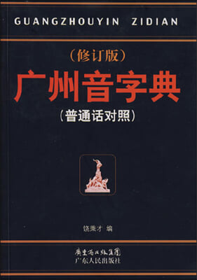 廣州音字典（普通話對照）