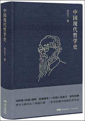 馮友蘭：中國現代哲學史