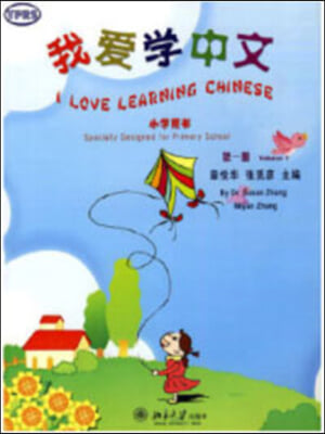 我愛學中文：小學用書 第一冊（附光盤）