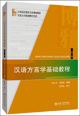 漢語方言學基礎?程(第2版)