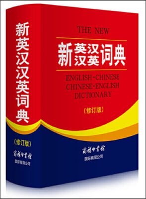新英漢漢英詞典 (修訂版)
