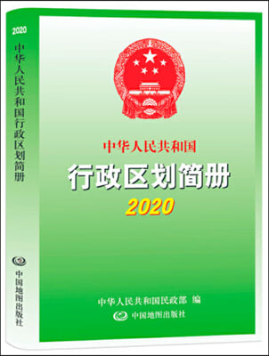 2020中華人民共和國 行政區劃簡冊