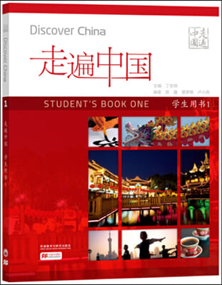 走遍中國 學生用書1