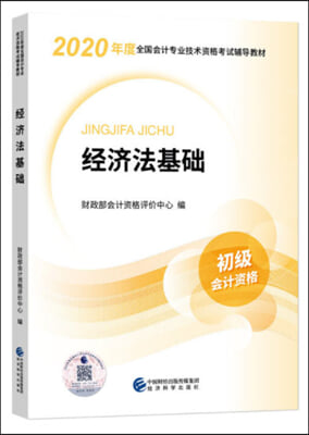 2020年初級會計專業 經濟法基礎