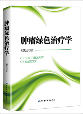 腫瘤綠色治療學