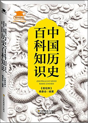 中國歷史百科知識