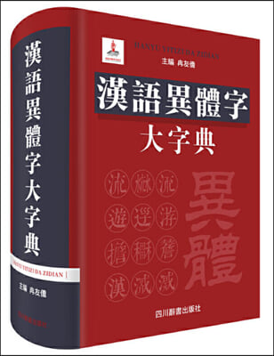 漢語異體字 大字典