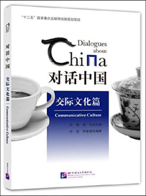 對話中國 交際文化篇:Communicative culture