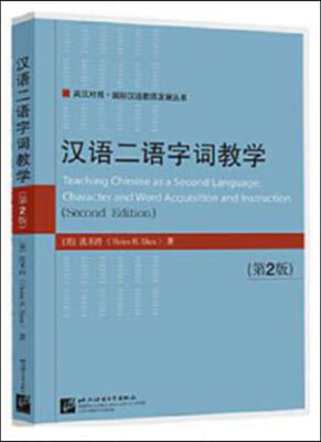 漢語二語字詞?學 (第2版)