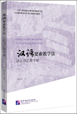 漢語要素?學法 語法詞彙?學篇