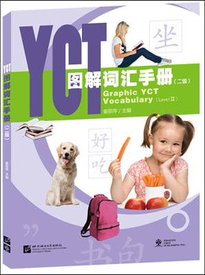 YCT圖解詞彙手冊 (二級)