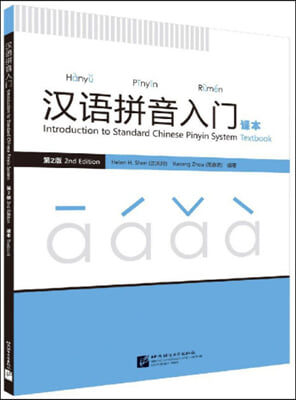 漢語?音入門(課本第2版)