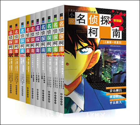 名偵探柯南小說版（全10冊）