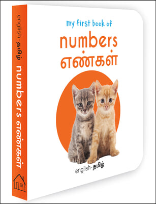 My First Book of Numbers - Yengal: My First English - Tamil Board Book