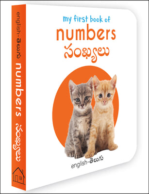 My First Book of Numbers - Sankhyalu: My First English - Telugu Board Book