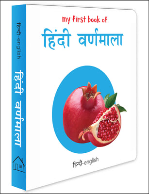 My First Book of Alphabet - Varnmala: My First English - Hindi Board Book