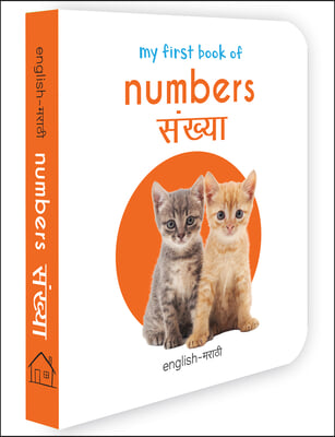 My First Book of Numbers - Sankhya: My First English - Marathi Board Book
