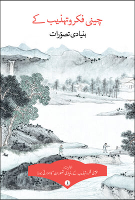 Key Concepts in Chinese Thought and Culture, Volume I (Urdu Edition)