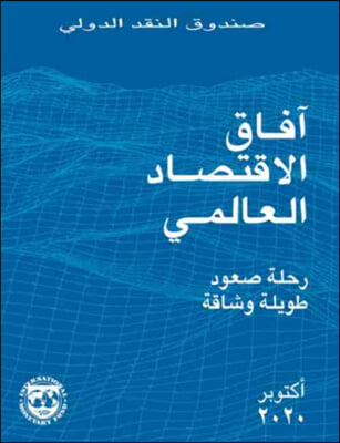 The World Economic Outlook, October 2020 (Arabic Edition)