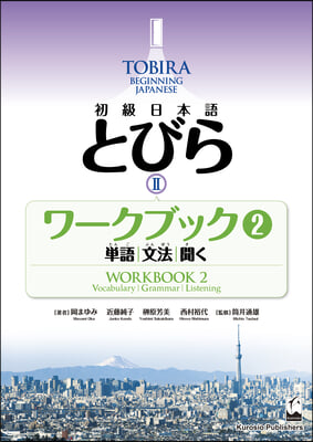 Tobira II: Beginning Japanese Workbook 2 (Vocabulary, Grammar, Listening)