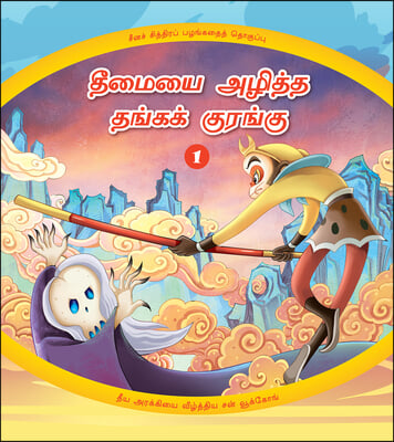 The Golden Monkey Subdues Evil (1): Sun Wukong Defeats the Wicked Demoness (Tamil Edition)