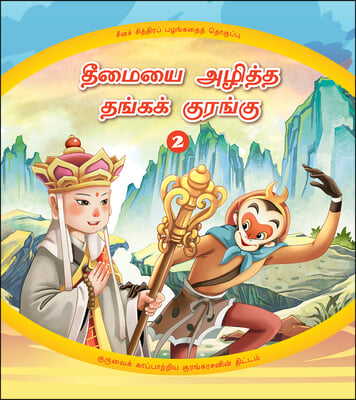 The Golden Monkey Subdues Evil (2): The Monkey King's Clever Plan to Save His Master (Tamil Edition)