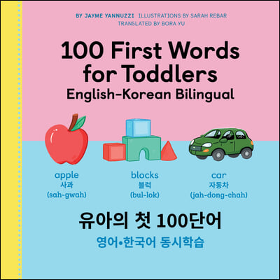 100 First Words for Toddlers: English-Korean Bilingual: 유아 첫 100 마디 영어-한국어 &#510