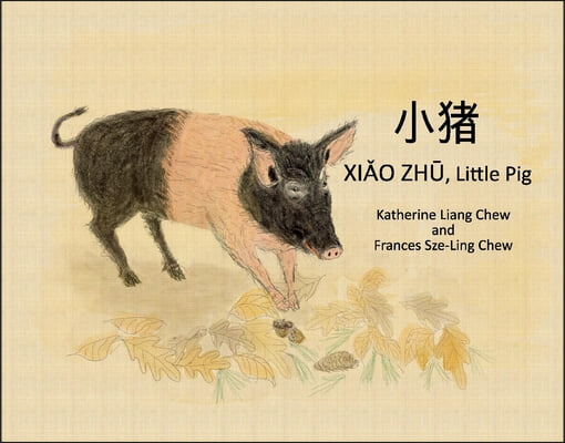 Xiao Zhu, Little Pig: Chinese and English Version
