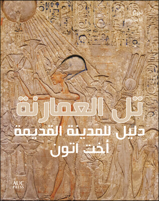Amarna (Arabic Edition): A Guide to the Ancient City: ???? ??????? ??&#1