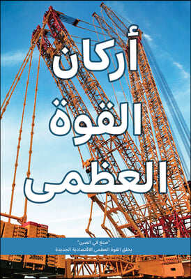 'Made in China' Creates New Economic Superpower: Top Manufacturers Share Their Journeys (Arabic Edition)