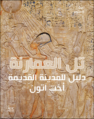 Amarna (Arabic Ed.): A Guide to the Ancient City of Akhetaten, Arabic Edition