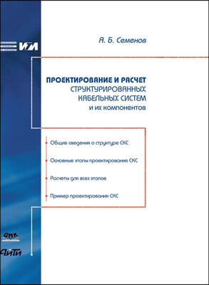 Design and calculation of structured cabling systems and components